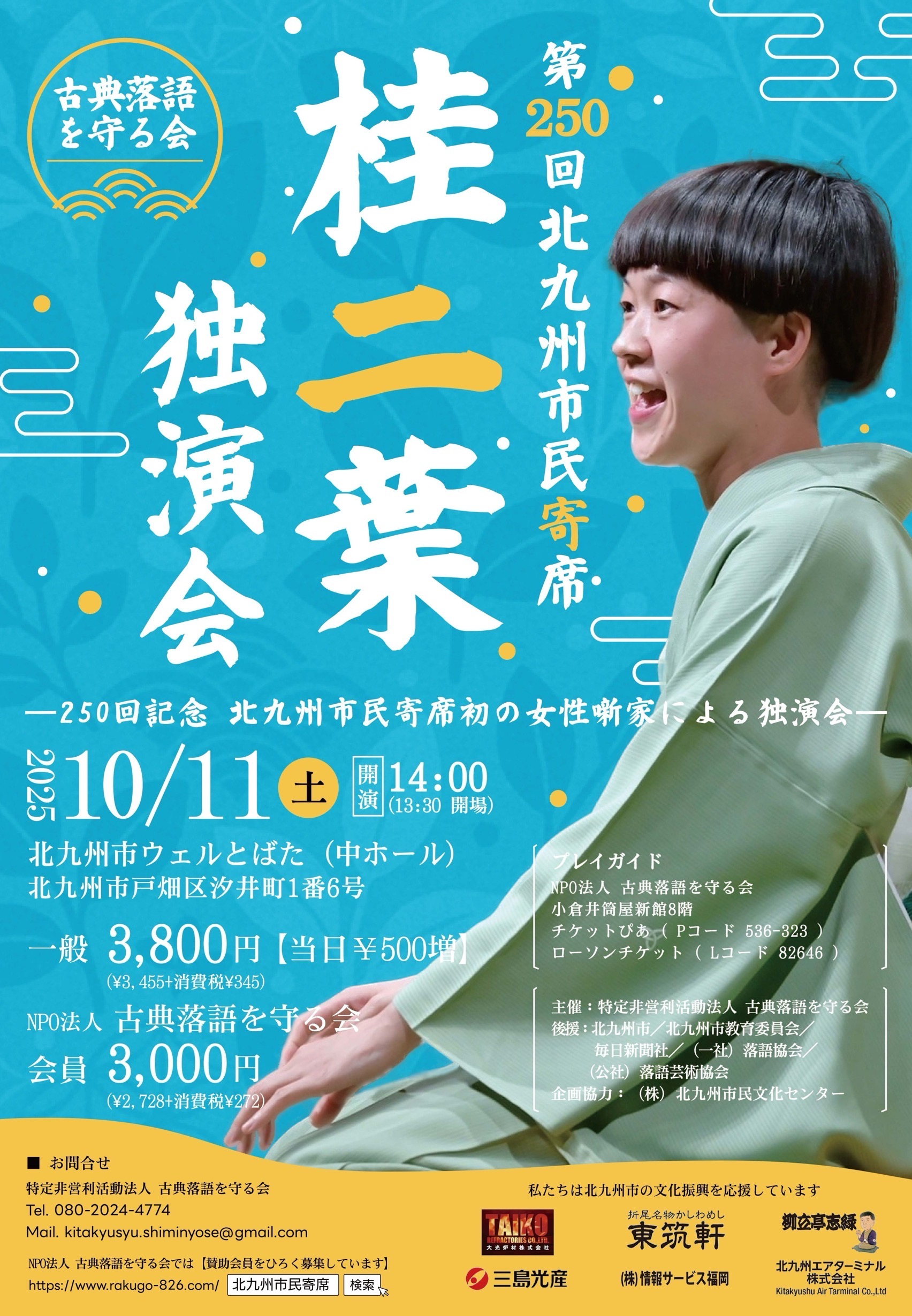 第250回北九州市民寄席