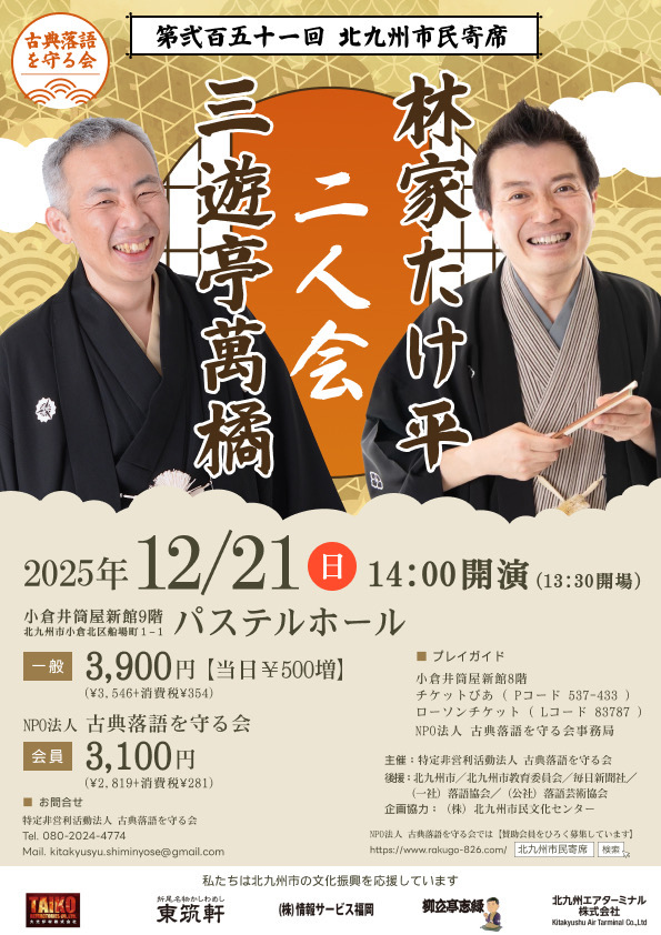 第251回北九州市民寄席