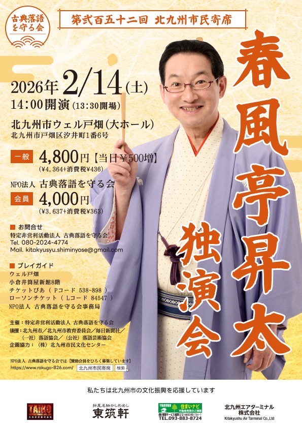 第252回北九州市民寄席